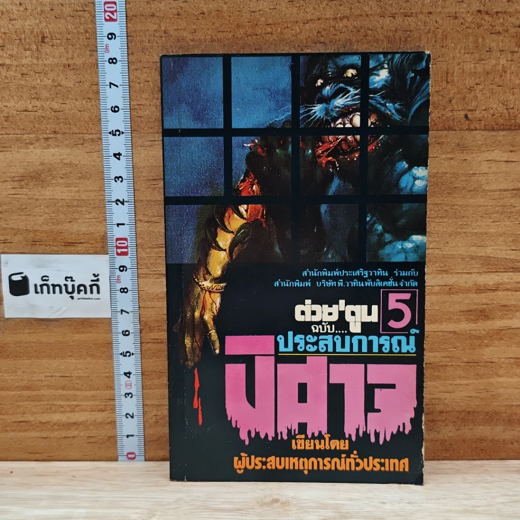 ต่วยตูน ฉบับ ประสบการณ์ปีศาจ เล่ม 5 รูปที่ 1