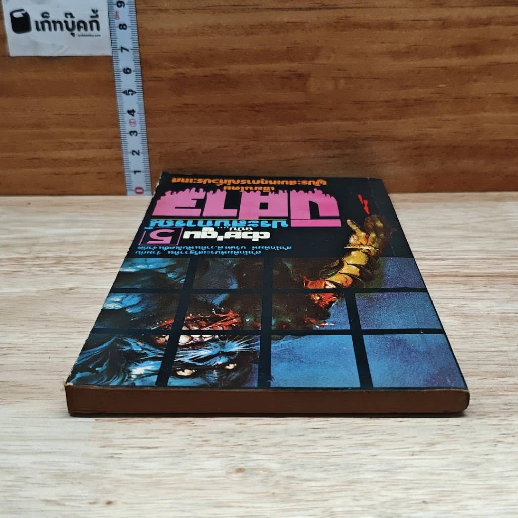 ต่วยตูน ฉบับ ประสบการณ์ปีศาจ เล่ม 5 รูปที่ 5