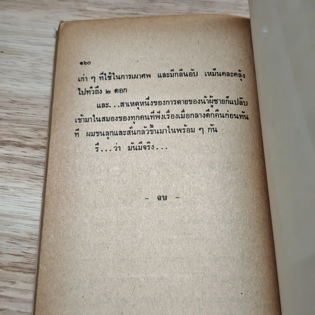 ต่วยตูน ฉบับ ประสบการณ์ปีศาจ เล่ม 5 รูปที่ 9