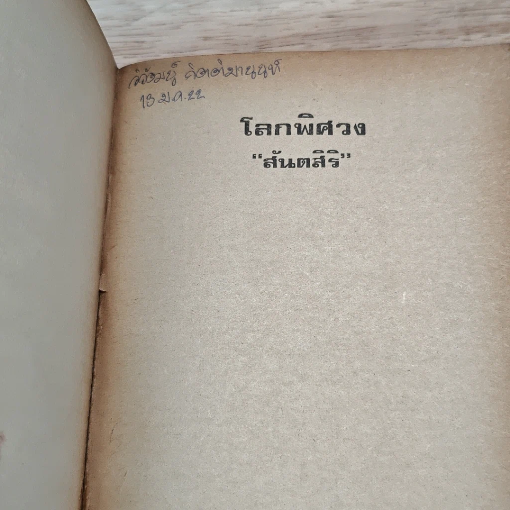 โลกพิศวง รูปที่ 6