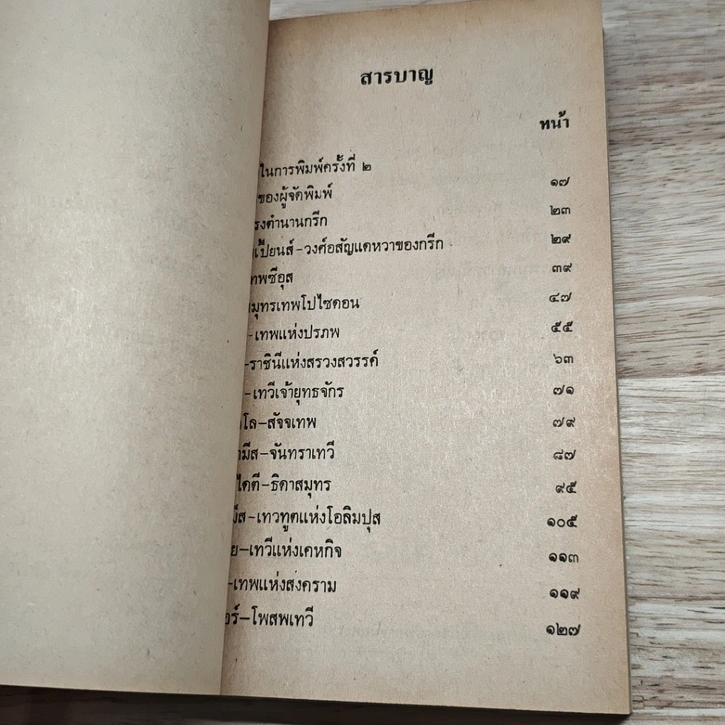 เปิดกรุตำนานกรีกและโรมัน 1 รูปที่ 6