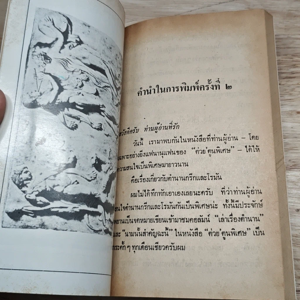 เปิดกรุตำนานกรีกและโรมัน 1 รูปที่ 8
