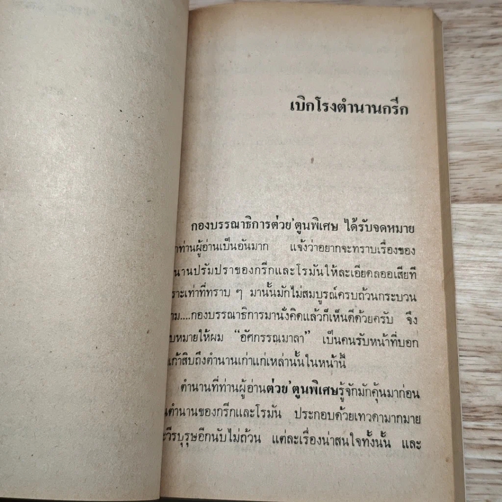 เปิดกรุตำนานกรีกและโรมัน 1 รูปที่ 9