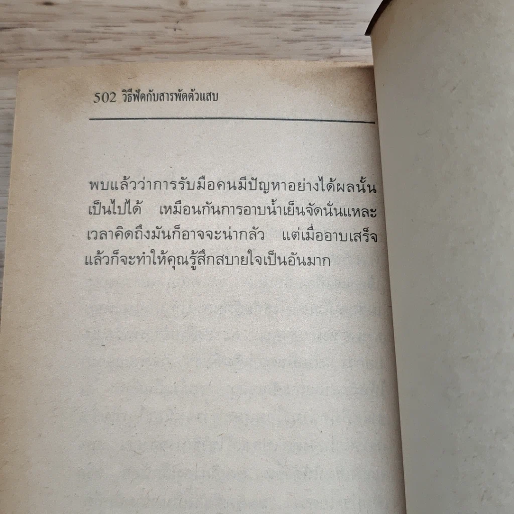 วิธีฟัดตัวแสบ รูปที่ 8