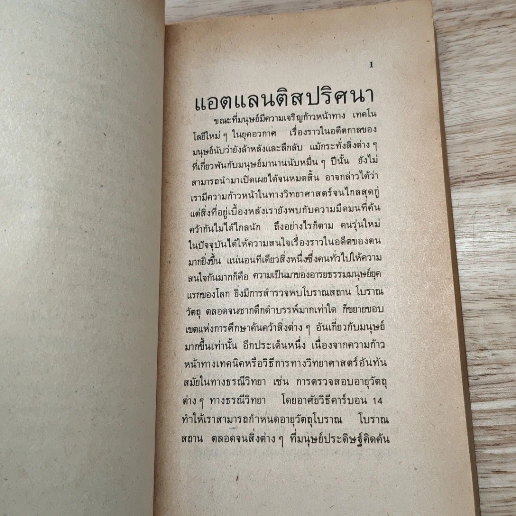 ความเร้นลับของแอตแลนติส มหานครใต้มหาสมุทร รูปที่ 11