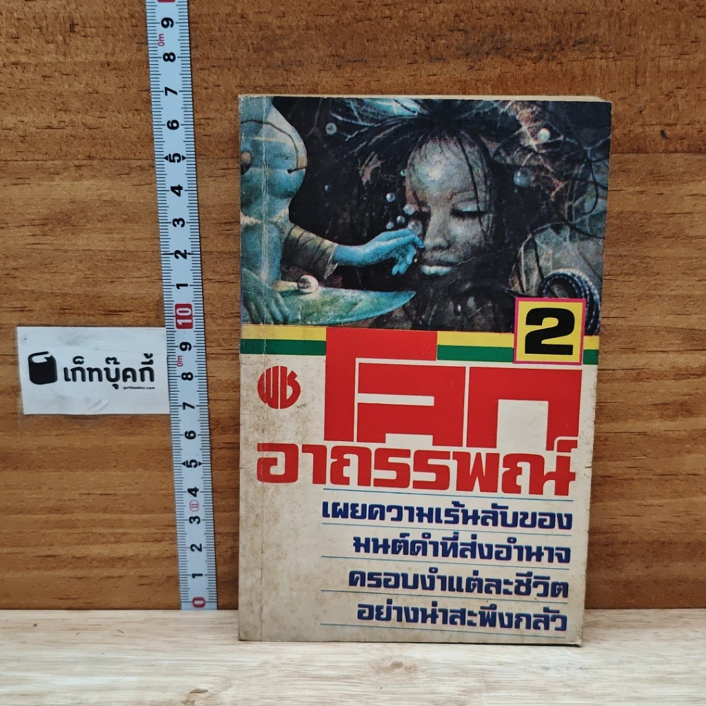 โลกอาถรรพ์ เล่ม 2 รูปที่ 1
