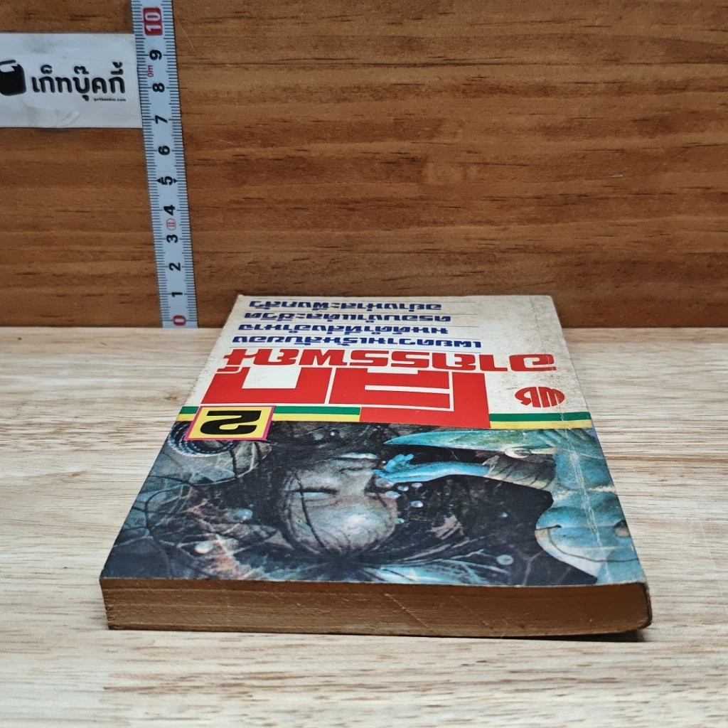 โลกอาถรรพ์ เล่ม 2 รูปที่ 5