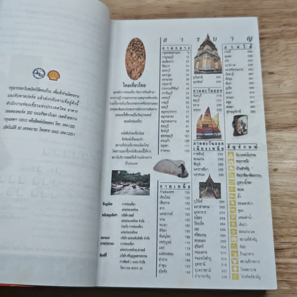คู่มือไทยเที่ยวไทย Amazing Thailand 1998-1999 รูปที่ 6