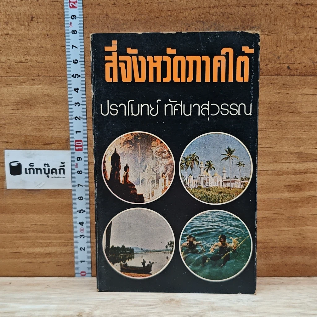 สี่จังหวัดภาคใต้ รูปที่ 1