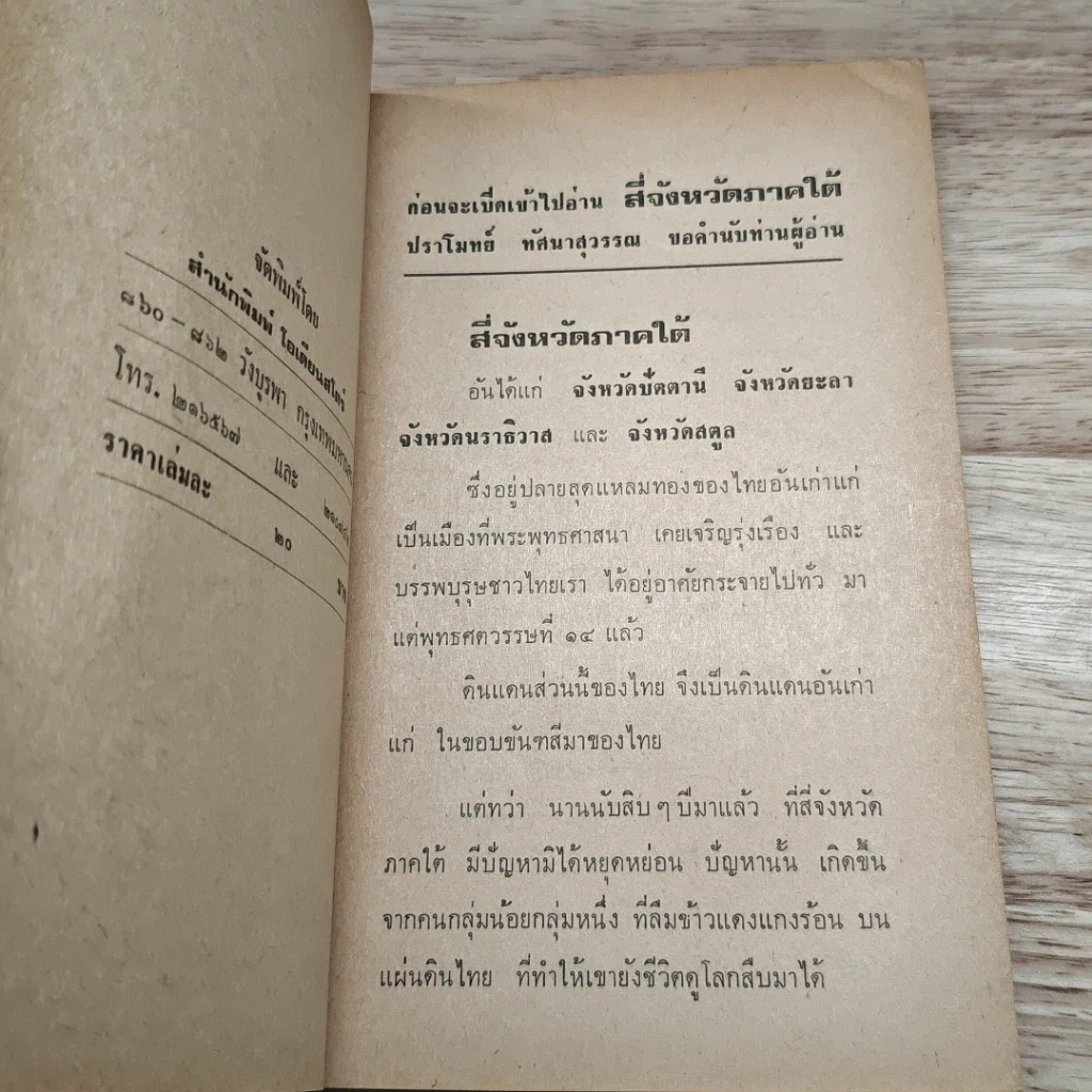 สี่จังหวัดภาคใต้ รูปที่ 6