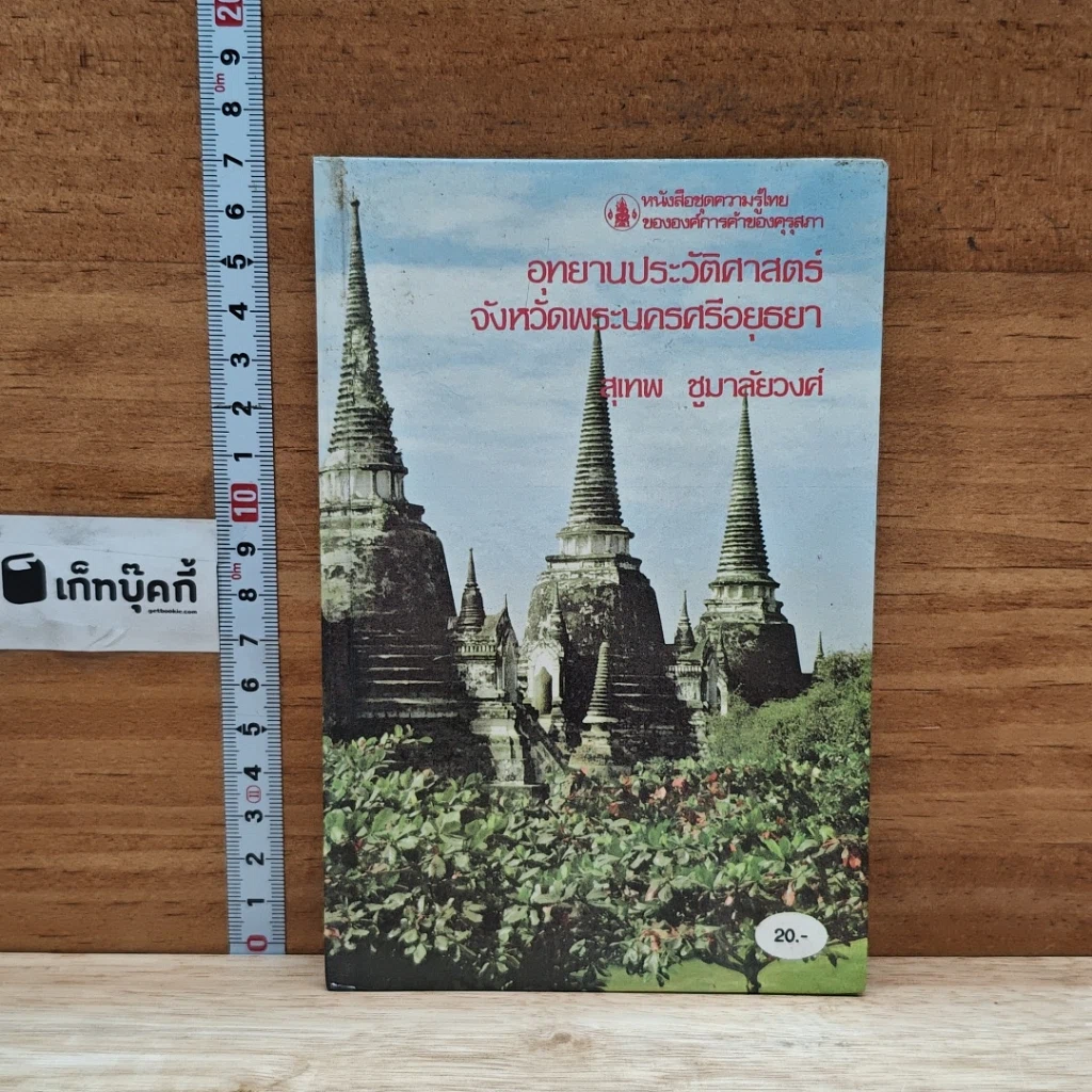 อุทยานประวัติศาสตร์ จังหวัดพระนครศรีอยุธยา รูปที่ 1