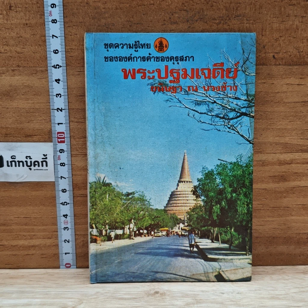 พระปฐมเจดีย์ รูปที่ 1