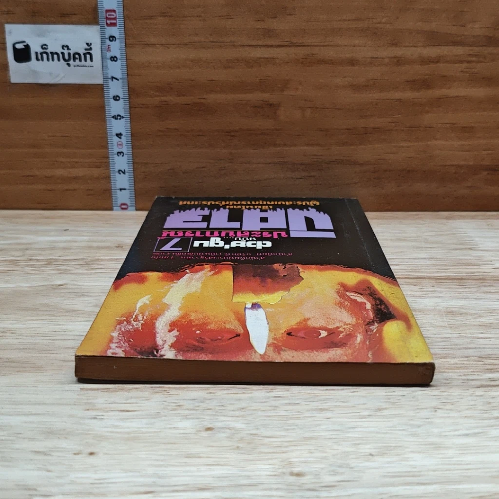 ต่วยตูน ฉบับ ประสบการณ์ปีศาจ เล่ม 7 รูปที่ 5