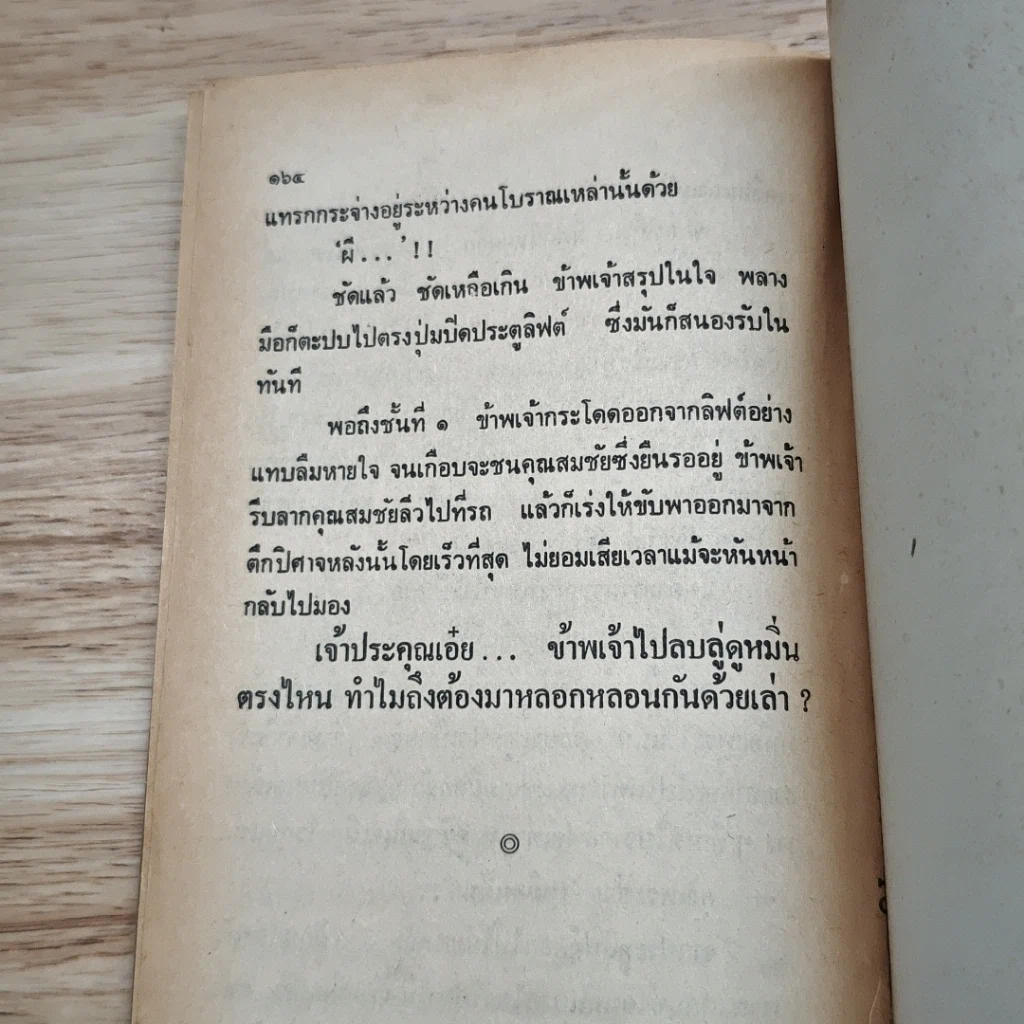 ต่วยตูน ฉบับ ประสบการณ์ปีศาจ เล่ม 7 รูปที่ 9