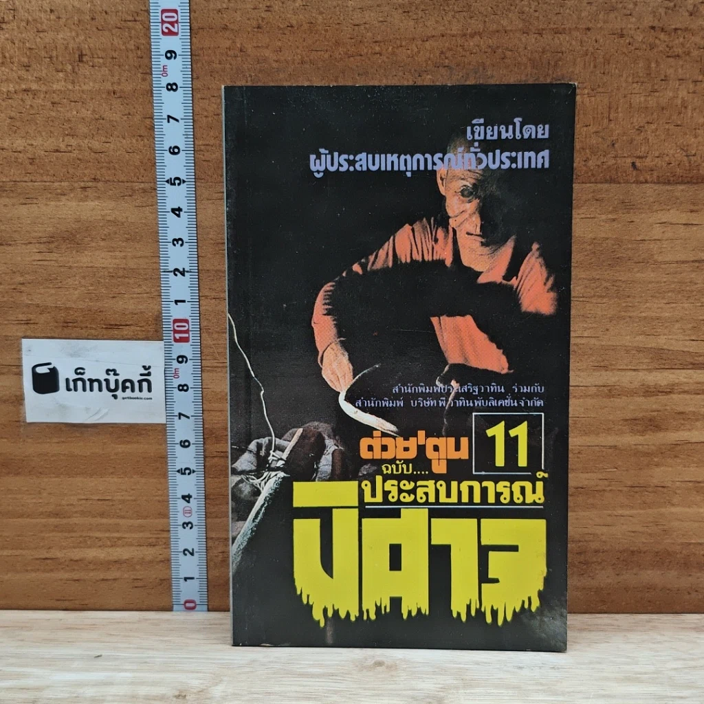 ต่วยตูน ฉบับ ประสบการณ์ปีศาจ เล่ม 11 รูปที่ 1