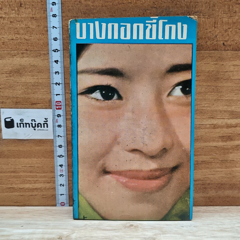 บางกอกขี้โกง รูปที่ 1