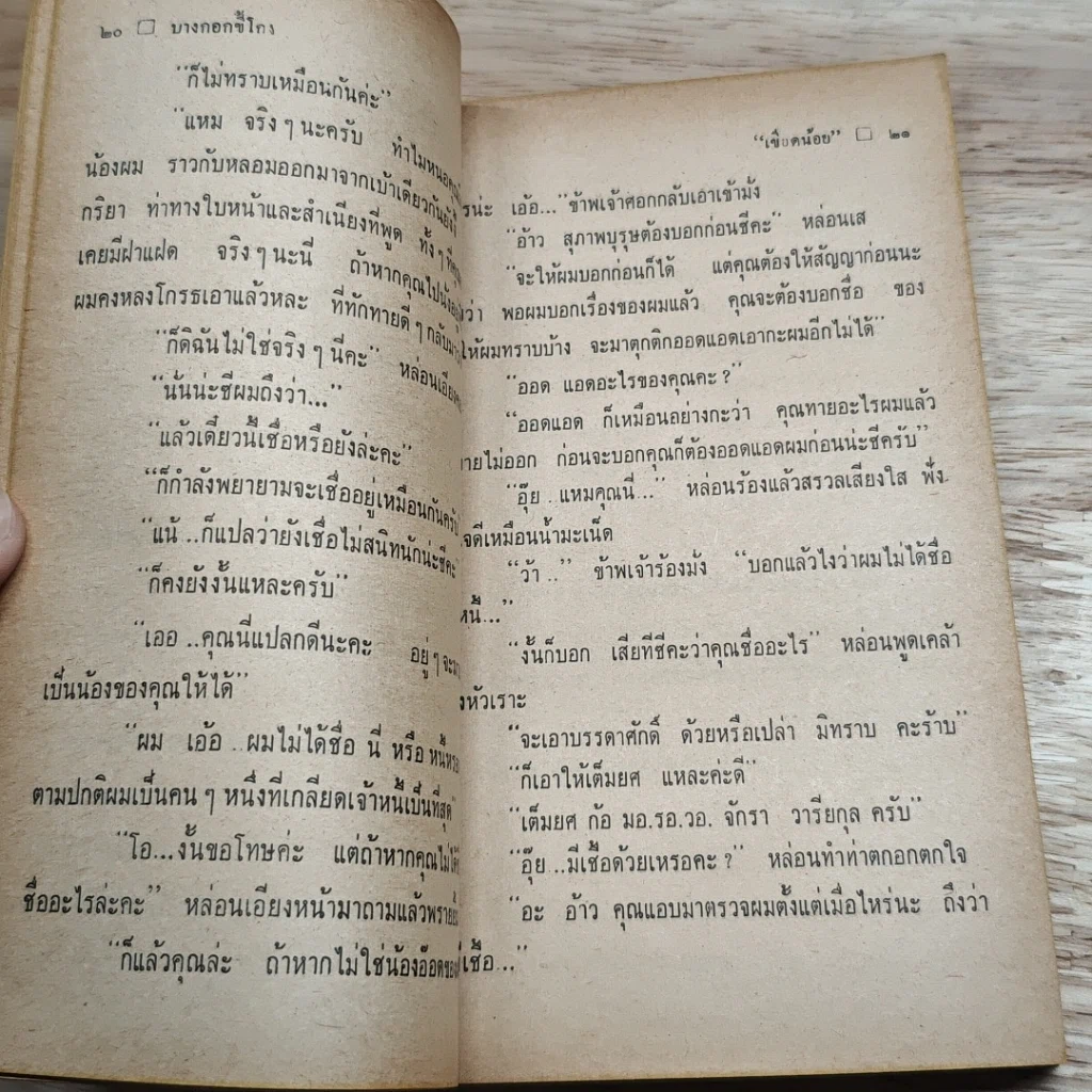 บางกอกขี้โกง รูปที่ 7