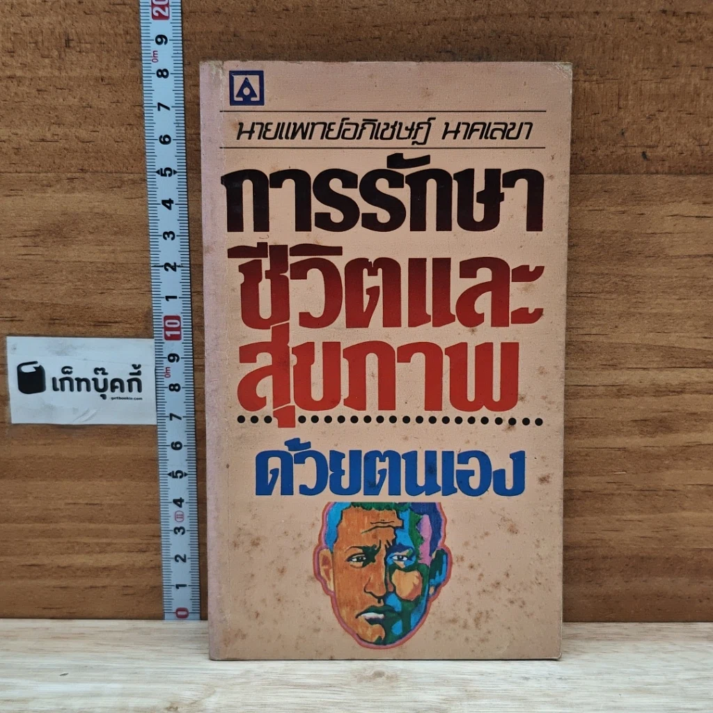 หนังสือ การรักษาชีวิตและสุขภาพด้วยตนเอง รูปที่ 1