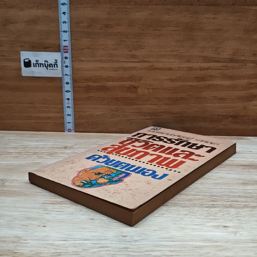 หนังสือ การรักษาชีวิตและสุขภาพด้วยตนเอง รูปที่ 4