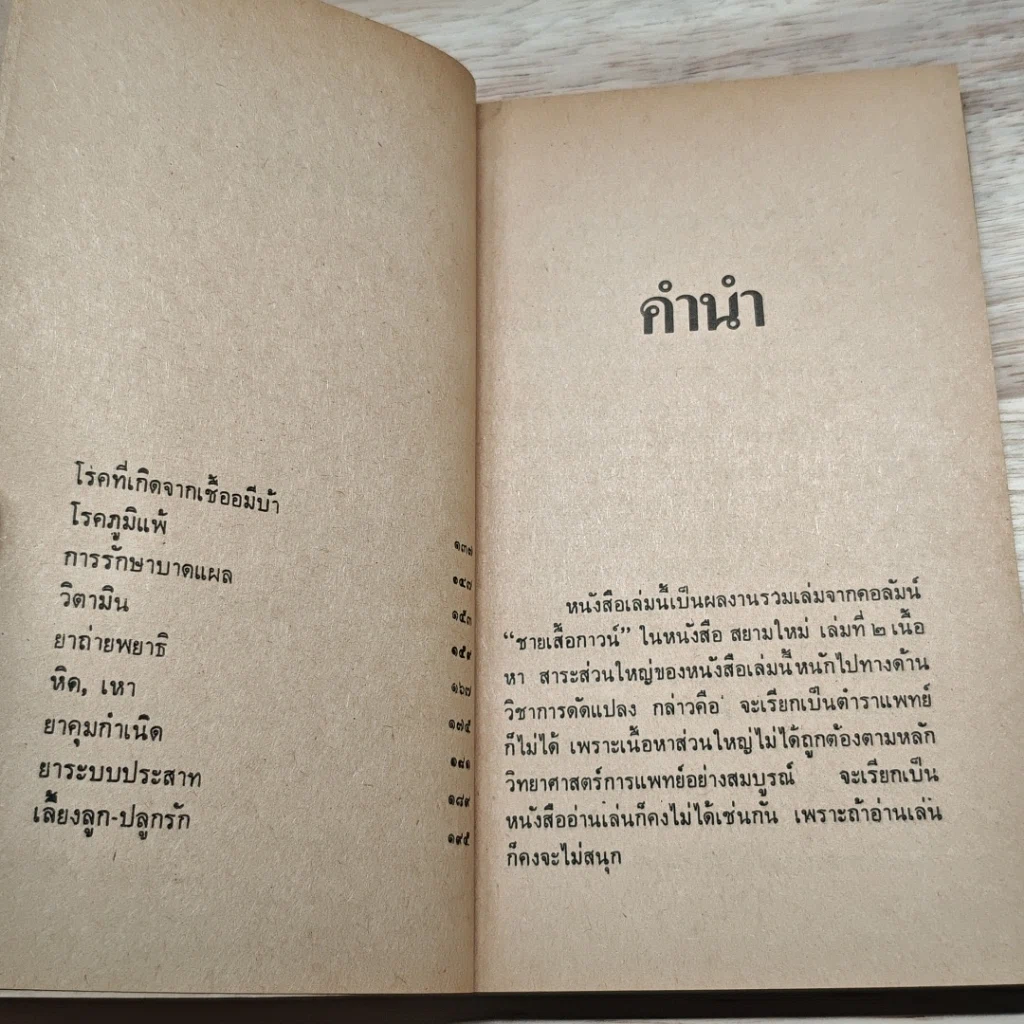 หนังสือ การรักษาชีวิตและสุขภาพด้วยตนเอง รูปที่ 7