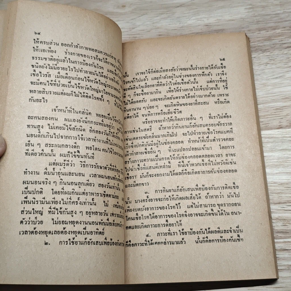 หนังสือ การรักษาชีวิตและสุขภาพด้วยตนเอง รูปที่ 8