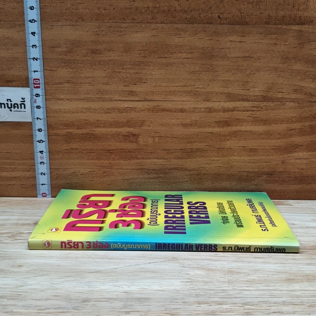 หนังสือ กริยา 3 ช่อง (ฉบับบูรณาการ) รูปที่ 3