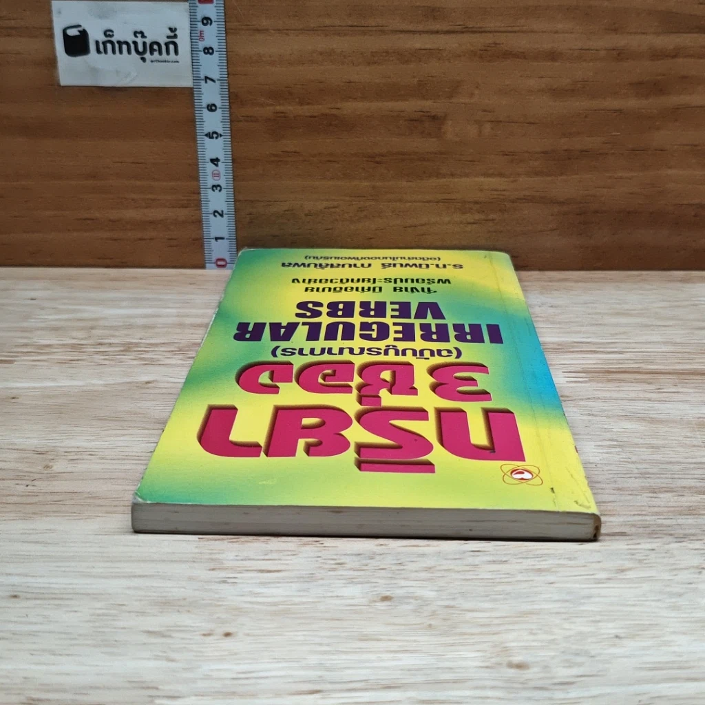 หนังสือ กริยา 3 ช่อง (ฉบับบูรณาการ) รูปที่ 5