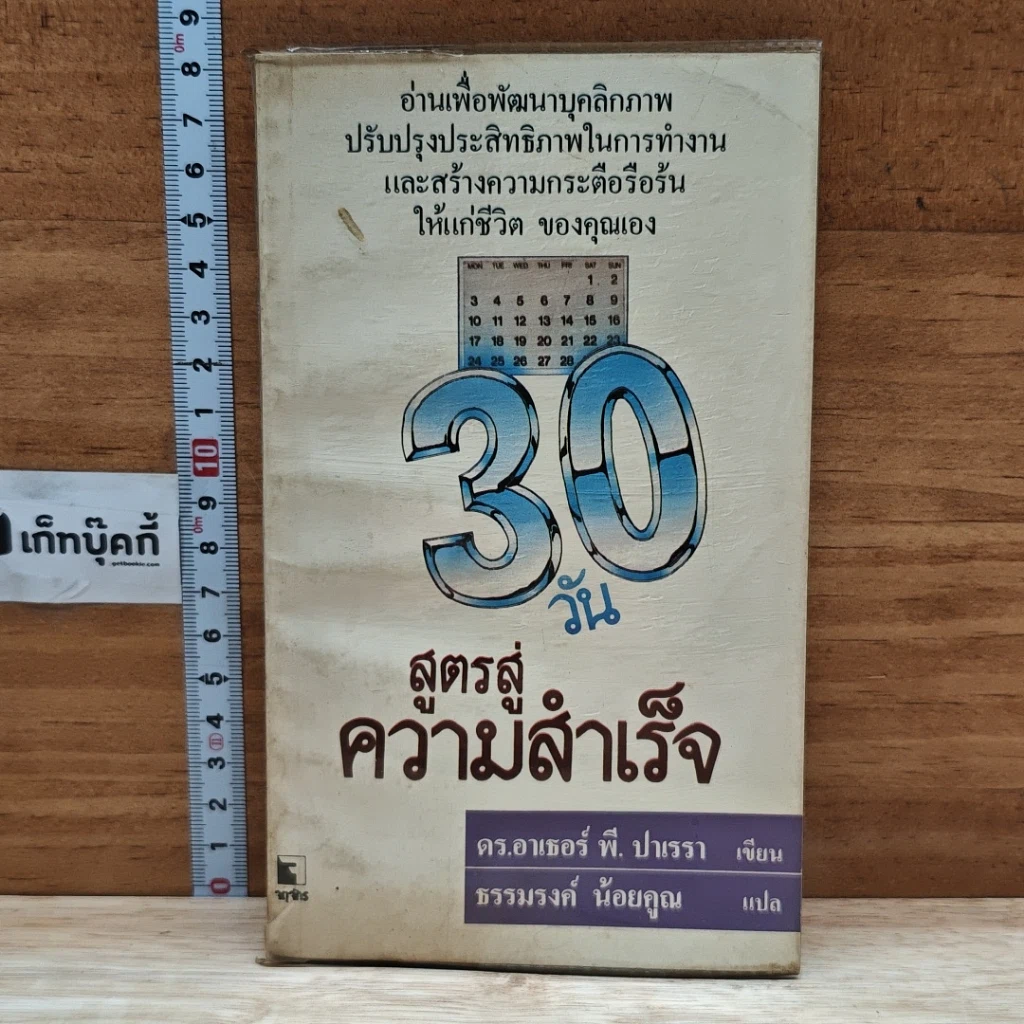 หนังสือ 30 วัน สูตรสู่ความสำเร็จ รูปที่ 1