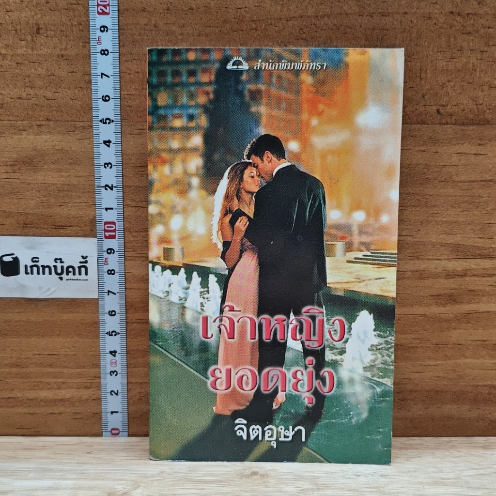 หนังสือ นิยายโรมานซ์ เจ้าหญิงยอดยุ่ง รูปที่ 1