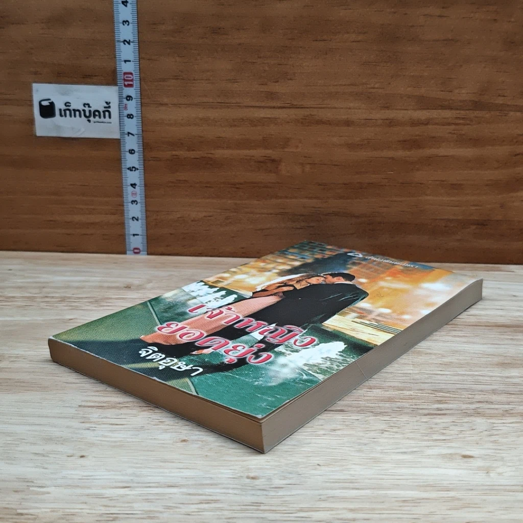 หนังสือ นิยายโรมานซ์ เจ้าหญิงยอดยุ่ง รูปที่ 4