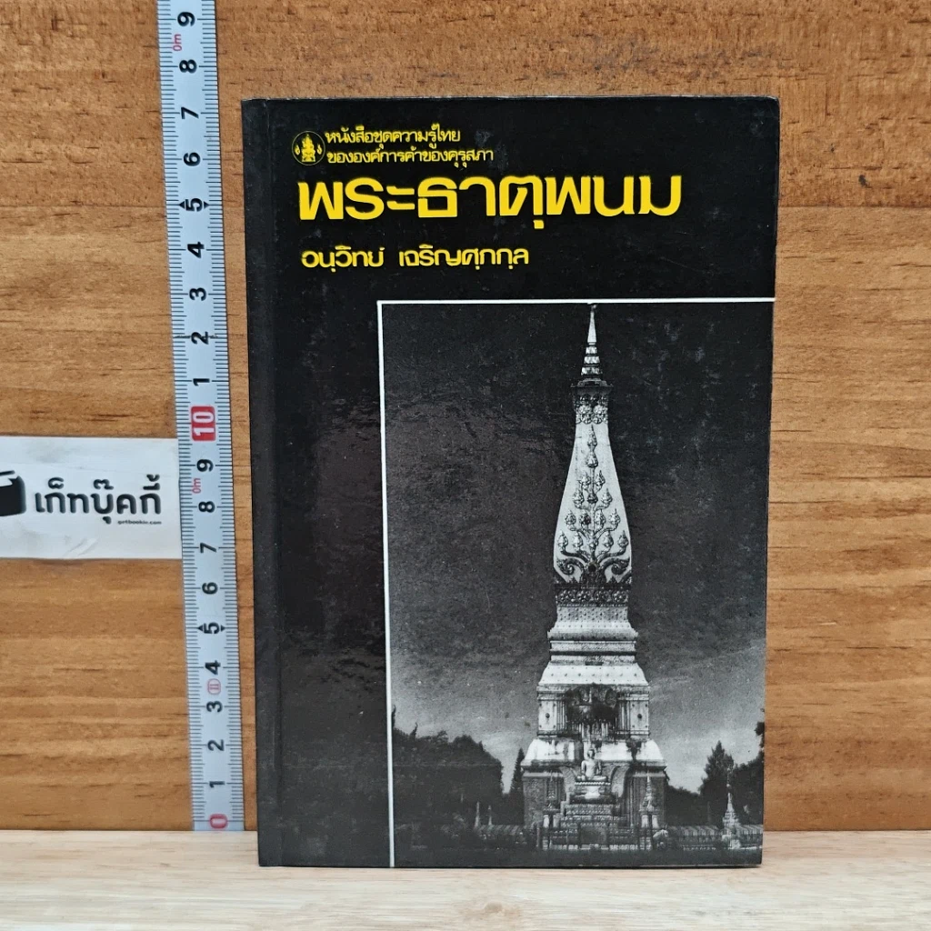 หนังสือ พระธาตุพนม รูปที่ 1