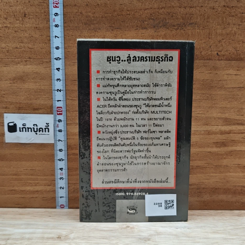 หนังสือ ซุนวูสู่สงครามธุรกิจ รูปที่ 2