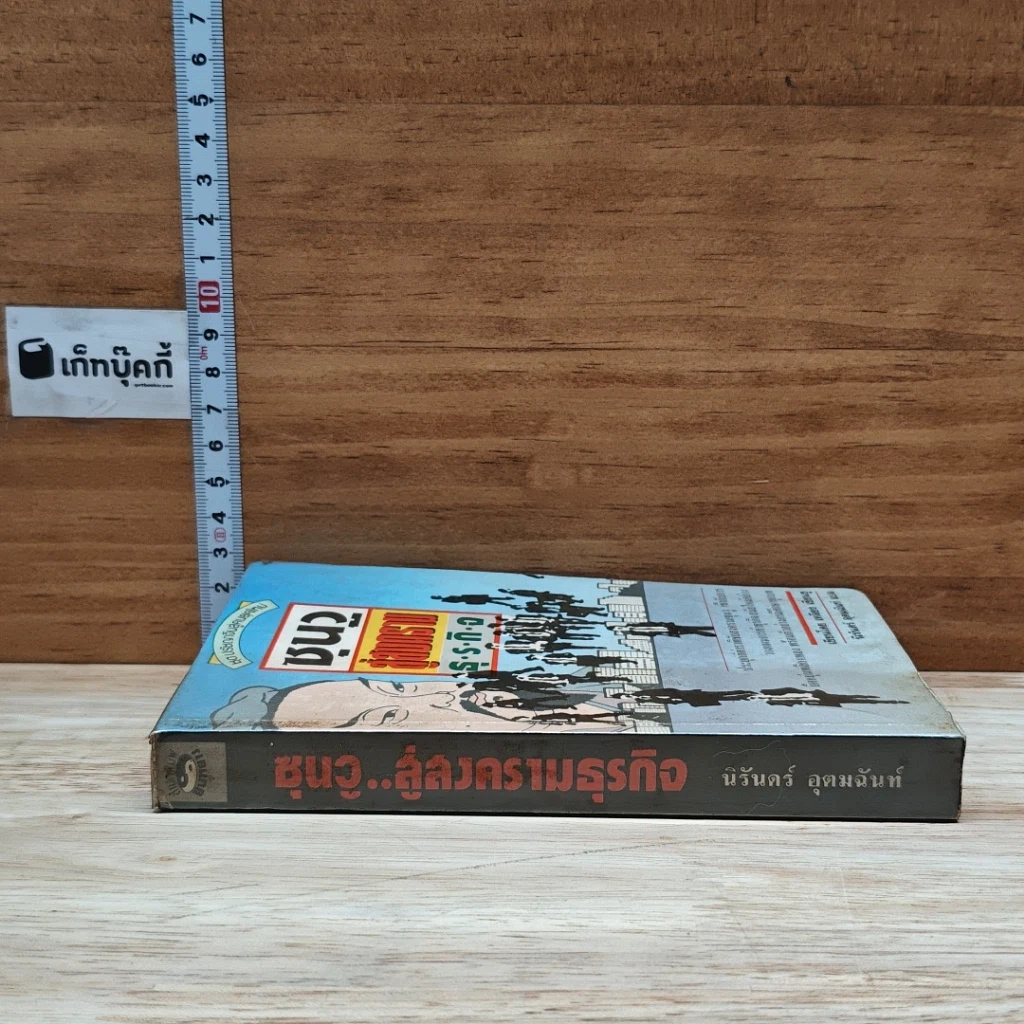 หนังสือ ซุนวูสู่สงครามธุรกิจ รูปที่ 3
