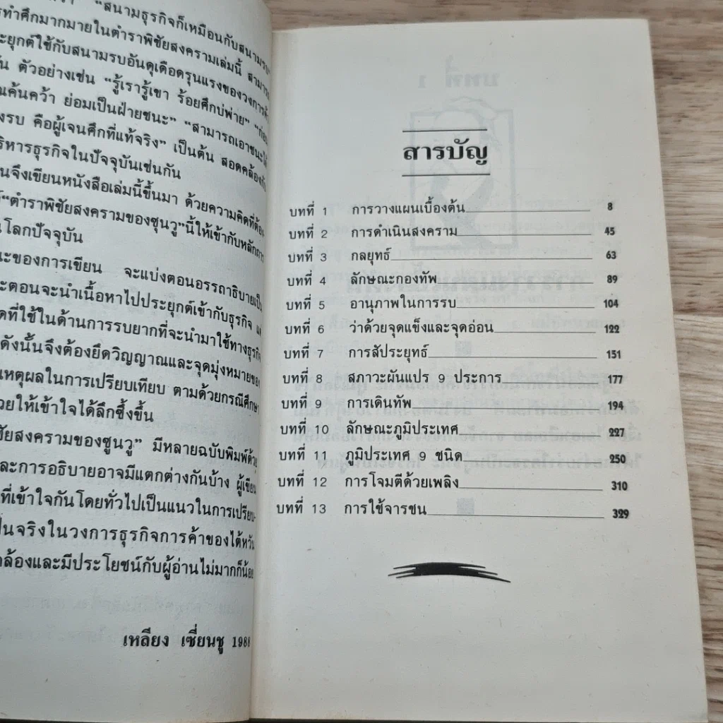 หนังสือ ซุนวูสู่สงครามธุรกิจ รูปที่ 6