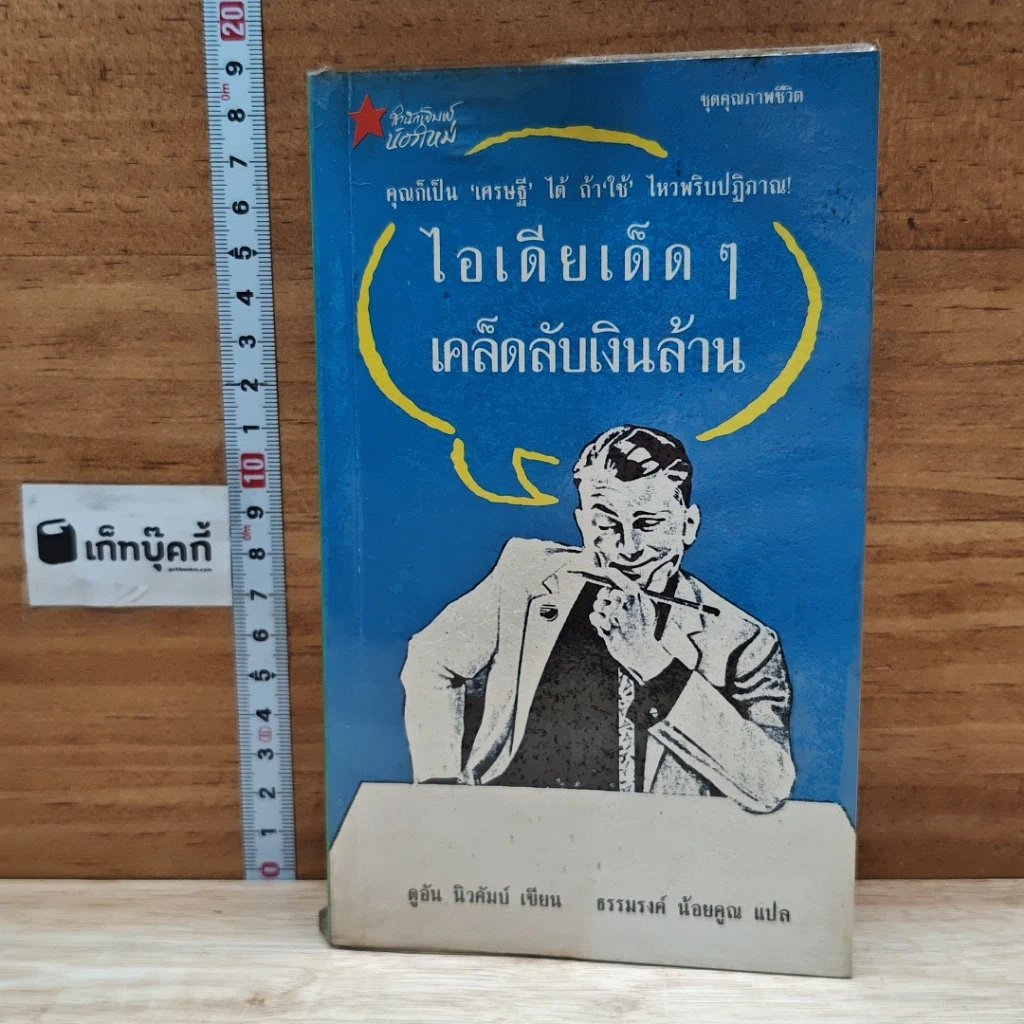 หนังสือ ไอเดียเด็ด ๆ เคล็ดลับเงินล้าน รูปที่ 1