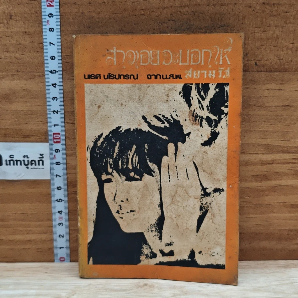 หนังสือ สาวเอยจะบอกให้ รูปที่ 1