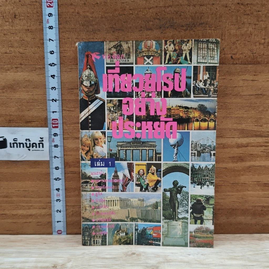 หนังสือ เที่ยวยุโรปอย่างประหยัด เล่ม 1 รูปที่ 1