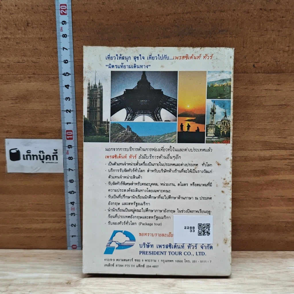 หนังสือ เที่ยวยุโรปอย่างประหยัด เล่ม 1 รูปที่ 2