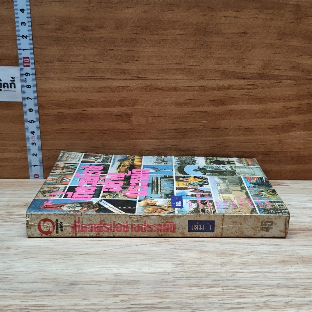 หนังสือ เที่ยวยุโรปอย่างประหยัด เล่ม 1 รูปที่ 3