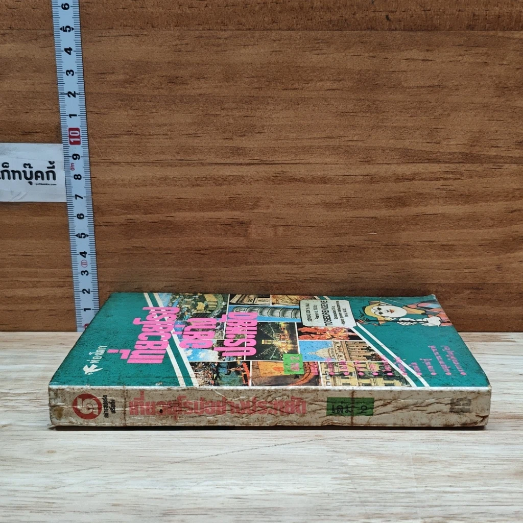 หนังสือ เที่ยวยุโรปอย่างประหยัด เล่ม 2 รูปที่ 3