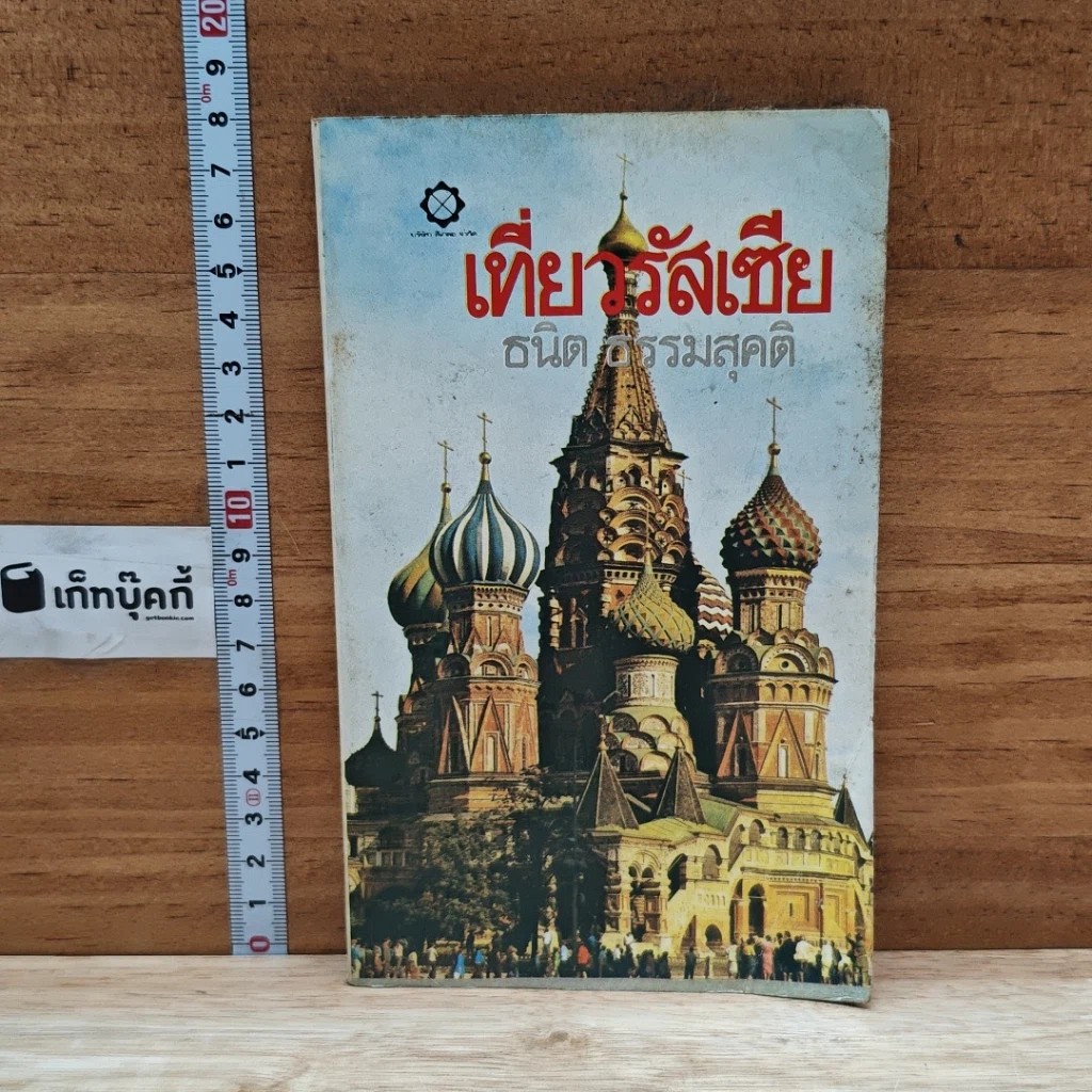 หนังสือ เที่ยวรัสเซีย รูปที่ 1