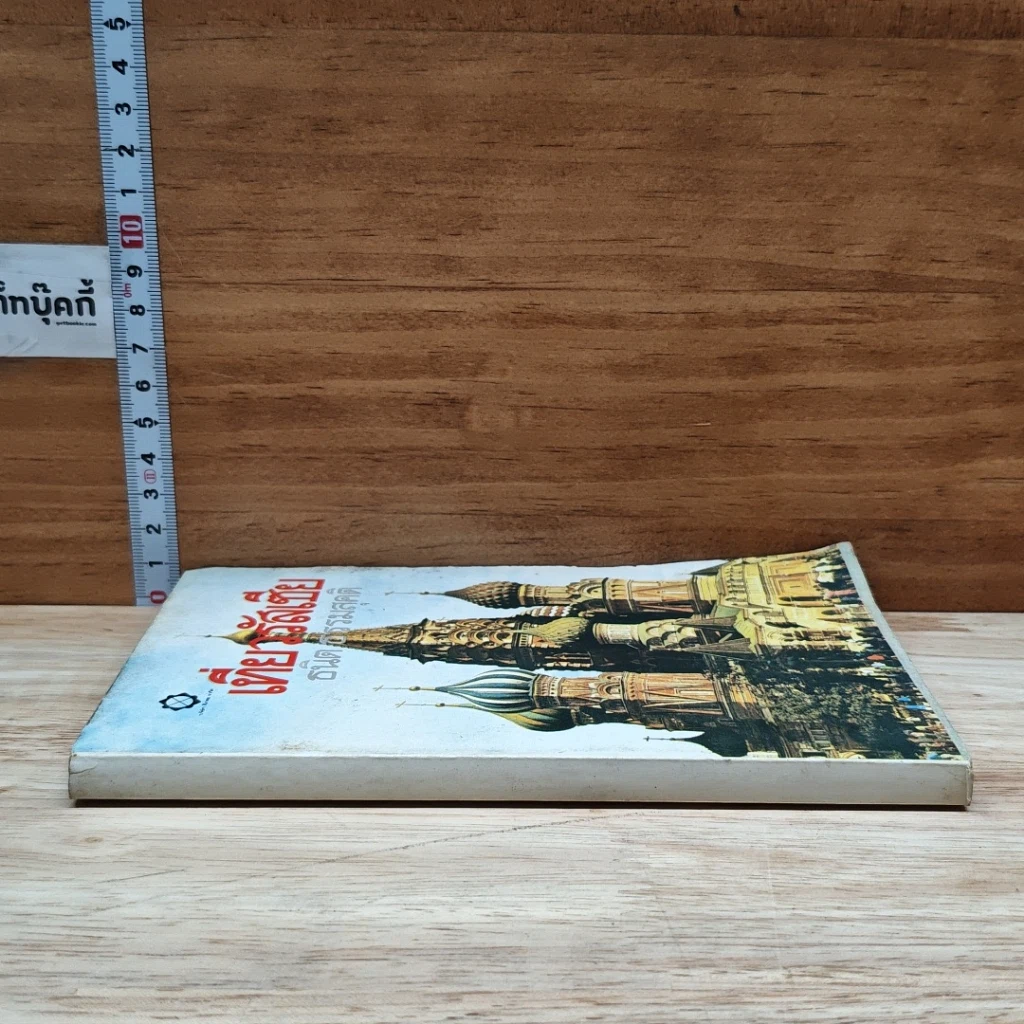หนังสือ เที่ยวรัสเซีย รูปที่ 3