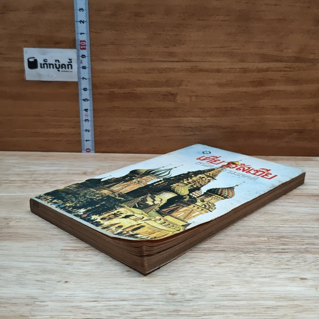 หนังสือ เที่ยวรัสเซีย รูปที่ 4