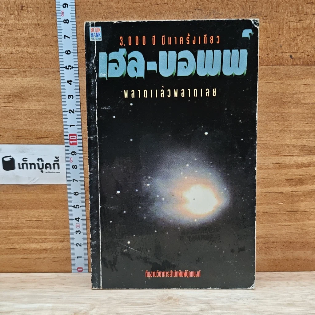 หนังสือ เฮล-บอพพ์ 3,000 ปี มีมาครั้งเดียว พลาดแล้วพลาดเลย รูปที่ 1