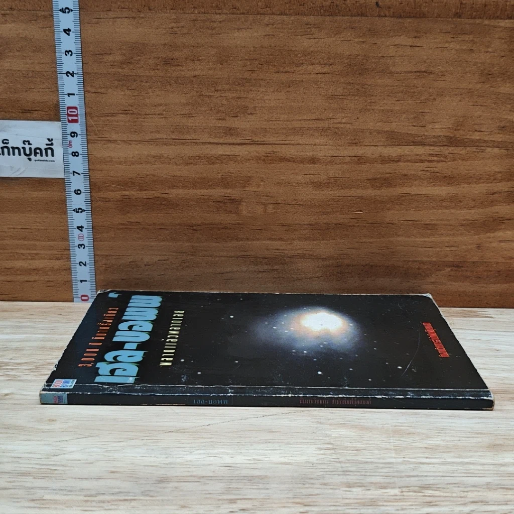 หนังสือ เฮล-บอพพ์ 3,000 ปี มีมาครั้งเดียว พลาดแล้วพลาดเลย รูปที่ 3