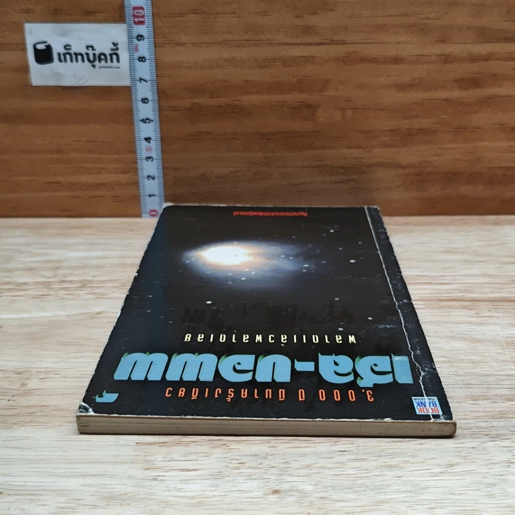 หนังสือ เฮล-บอพพ์ 3,000 ปี มีมาครั้งเดียว พลาดแล้วพลาดเลย รูปที่ 5
