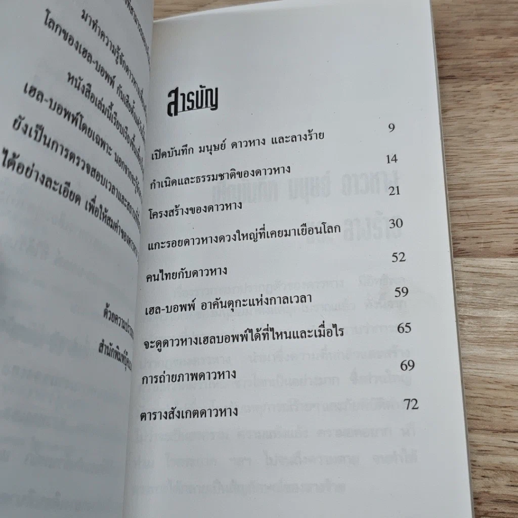 หนังสือ เฮล-บอพพ์ 3,000 ปี มีมาครั้งเดียว พลาดแล้วพลาดเลย รูปที่ 6