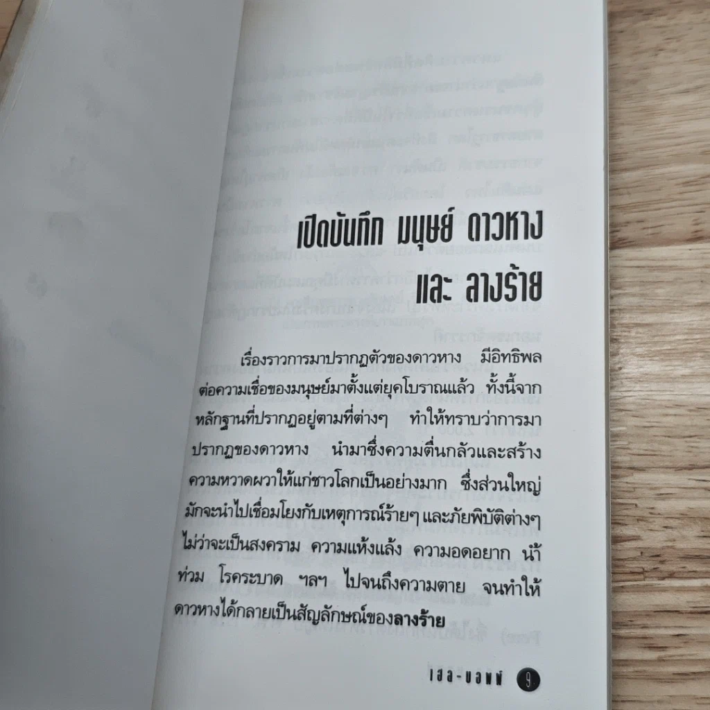 หนังสือ เฮล-บอพพ์ 3,000 ปี มีมาครั้งเดียว พลาดแล้วพลาดเลย รูปที่ 7