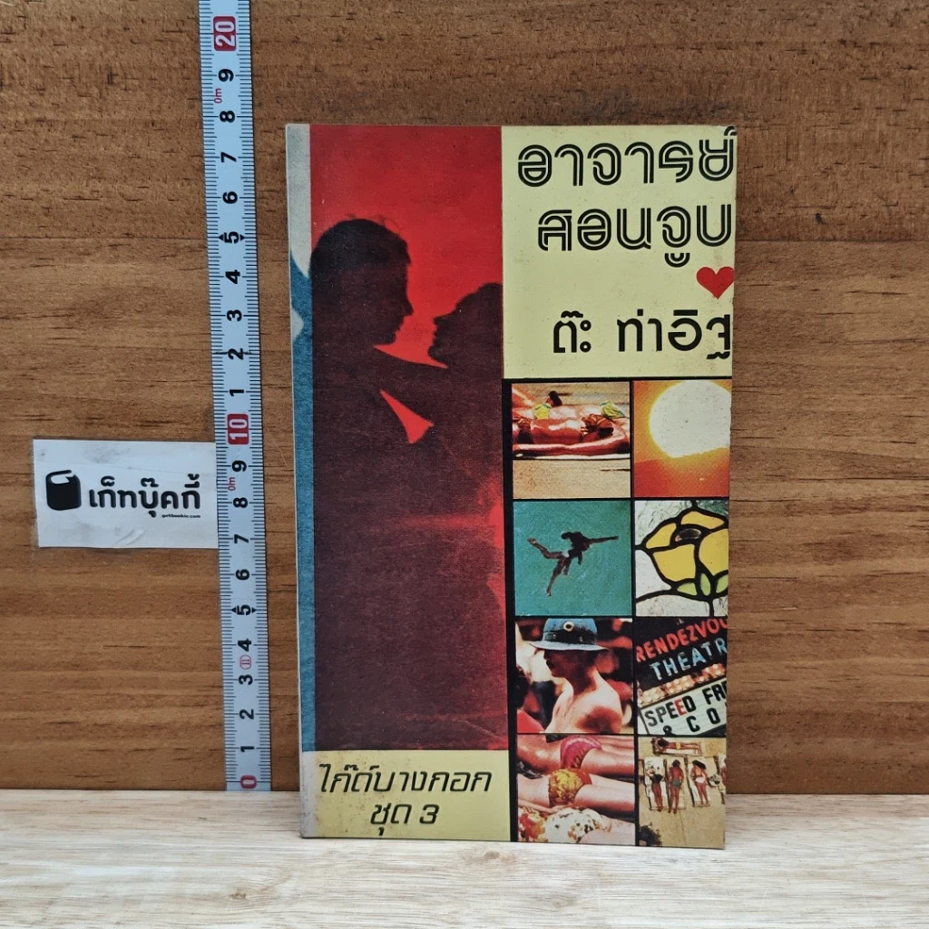 หนังสือ อาจารย์สอนจูบ รูปที่ 1
