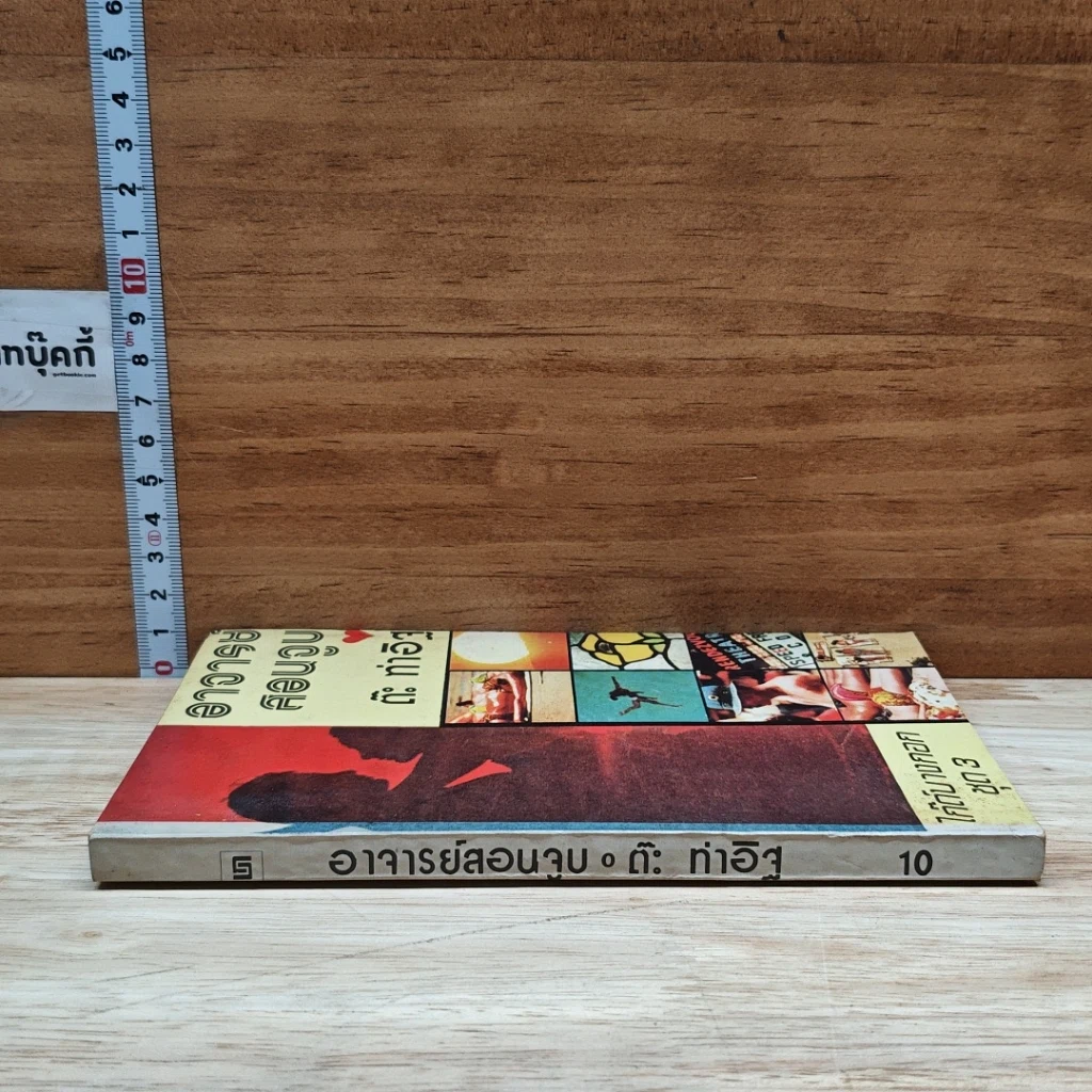 หนังสือ อาจารย์สอนจูบ รูปที่ 3